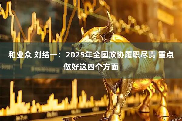 和业众 刘结一：2025年全国政协履职尽责 重点做好这四个方面