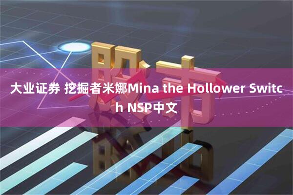 大业证券 挖掘者米娜Mina the Hollower Switch NSP中文