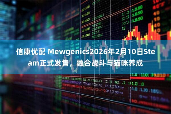 信康优配 Mewgenics2026年2月10日Steam正式发售，融合战斗与猫咪养成